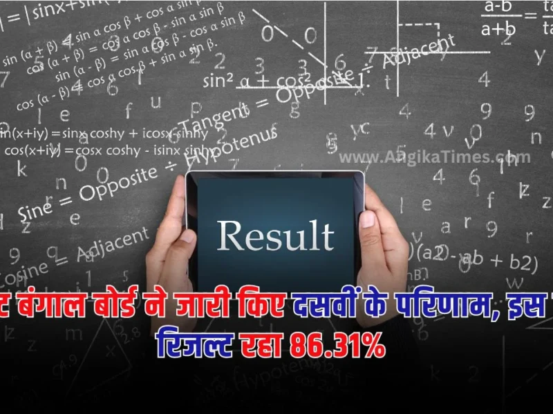 वेस्ट बंगाल दसवीं बोर्ड रिजल्ट: वेस्ट बंगाल बोर्ड से जिन भी विद्यार्थियों ने दसवीं कक्षा की परीक्षा दी थी और अपने रिजल्ट का इंतजार कर रहे थे